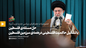 حلّ مسئله ی فلسطین با تشکیل حاکمیّت فلسطینی در همه ی سرزمین فلسطین حلّ مسئله ی فلسطین با تشکیل حاکمیّت فلسطینی در همه ی سرزمین فلسطین