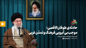 حادثه ی طوفان الاقصیٰ؛ موجب بی آبرویی فرهنگ و تمدّن غربی حادثه ی طوفان الاقصیٰ؛ موجب بی آبرویی فرهنگ و تمدّن غربی