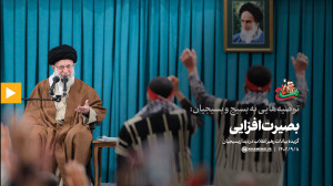 توصیه هایی به بسیج و بسیجیان: 1) بصیرت افزایی توصیه هایی به بسیج و بسیجیان: 1) بصیرت افزایی