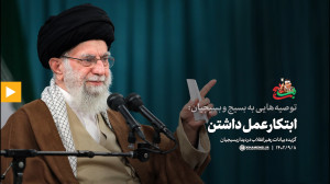 توصیه هایی به بسیج و بسیجیان: 2) ابتکار عمل داشتن توصیه هایی به بسیج و بسیجیان: 2) ابتکار عمل داشتن