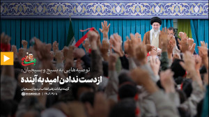 توصیه هایی به بسیج و بسیجیان: 3) از دست ندادن امید به آینده توصیه هایی به بسیج و بسیجیان: 3) از دست ندادن امید به آینده