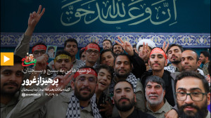 توصیه هایی به بسیج و بسیجیان:4) پرهیز از غرور توصیه هایی به بسیج و بسیجیان:4) پرهیز از غرور
