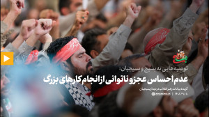 توصیه هایی به بسیج و بسیجیان: 5) عدم احساس عجز و ناتوانی از انجام کارهای بزرگ توصیه هایی به بسیج و بسیجیان: 5) عدم احساس عجز و ناتوانی از انجام کارهای بزرگ
