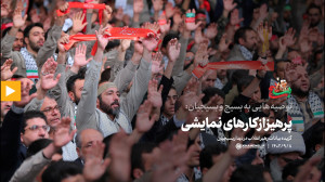 توصیه هایی به بسیج و بسیجیان: 6) پرهیز از کارهای نمایشی توصیه هایی به بسیج و بسیجیان: 6) پرهیز از کارهای نمایشی