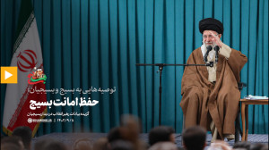 توصیه هایی به بسیج و بسیجیان: 7) حفظ امانت بسیج توصیه هایی به بسیج و بسیجیان: 7) حفظ امانت بسیج