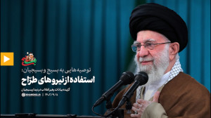 توصیه هایی به بسیج و بسیجیان: 9) استفاده از نیروهای طرّاح توصیه هایی به بسیج و بسیجیان: 9) استفاده از نیروهای طرّاح