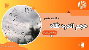 رادیو مهرآوا تقدیم می کند: دکلمه شعر «حجم اندوه نگاهم...» رادیو مهرآوا تقدیم می کند: دکلمه شعر «حجم اندوه نگاهم...»