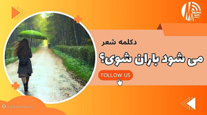 رادیو مهرآوا تقدیم می کند: دکلمه شعر «می شود باران شوی؟» رادیو مهرآوا تقدیم می کند: دکلمه شعر «می شود باران شوی؟»