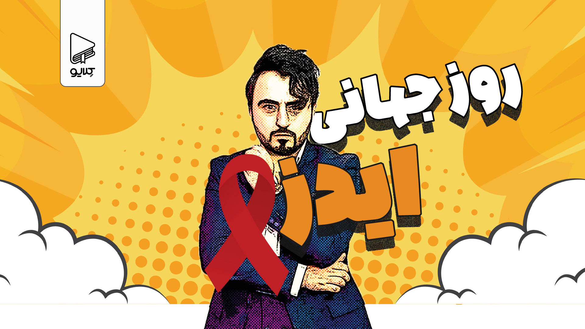 ایدز: روشهای انتقال، پیشگیری و...