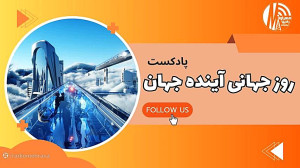 رادیو مهرآوا تقدیم می کند: پادکست «روز جهانی آینده جهان» رادیو مهرآوا تقدیم می کند: پادکست «روز جهانی آینده جهان»