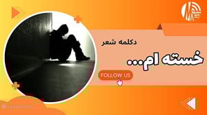 رادیو مهرآوا تقدیم می کند: دکلمه شعر «خسته ام...» رادیو مهرآوا تقدیم می کند: دکلمه شعر «خسته ام...»