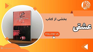 رادیو مهرآوا تقدیم می کند: بخشی از کتاب «عشقی، سیمای نجیب یک آنارشیست» رادیو مهرآوا تقدیم می کند: بخشی از کتاب «عشقی، سیمای نجیب یک آنارشیست»