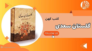 رادیو مهرآوا تقدیم می کند: کتب کهن «گلستان سعدی» رادیو مهرآوا تقدیم می کند: کتب کهن «گلستان سعدی»