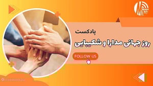 رادیو مهرآوا تقدیم می کند: پادکست «روز جهانی مدارا و شکیبایی» رادیو مهرآوا تقدیم می کند: پادکست «روز جهانی مدارا و شکیبایی»