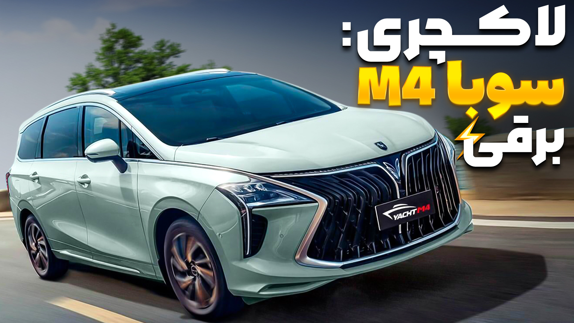 سوبا M4 هایبرید با سالار ریویو...