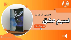 رادیو مهرآوا تقدیم می کند: بخشی از کتاب «نسیم عشق» رادیو مهرآوا تقدیم می کند: بخشی از کتاب «نسیم عشق»