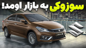 ماشینای سوزوکی به ایران میان!