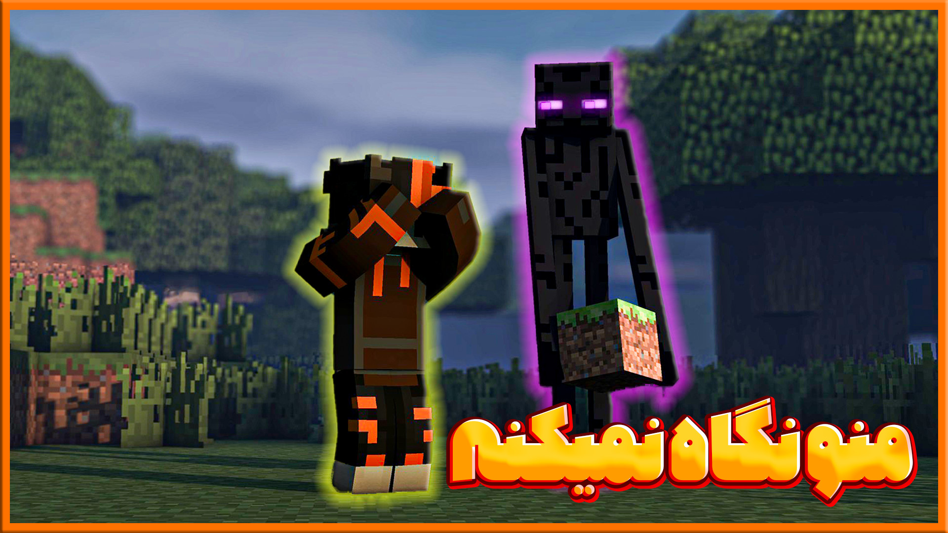 ماینکرفت با گیریفین سروایوال پ...