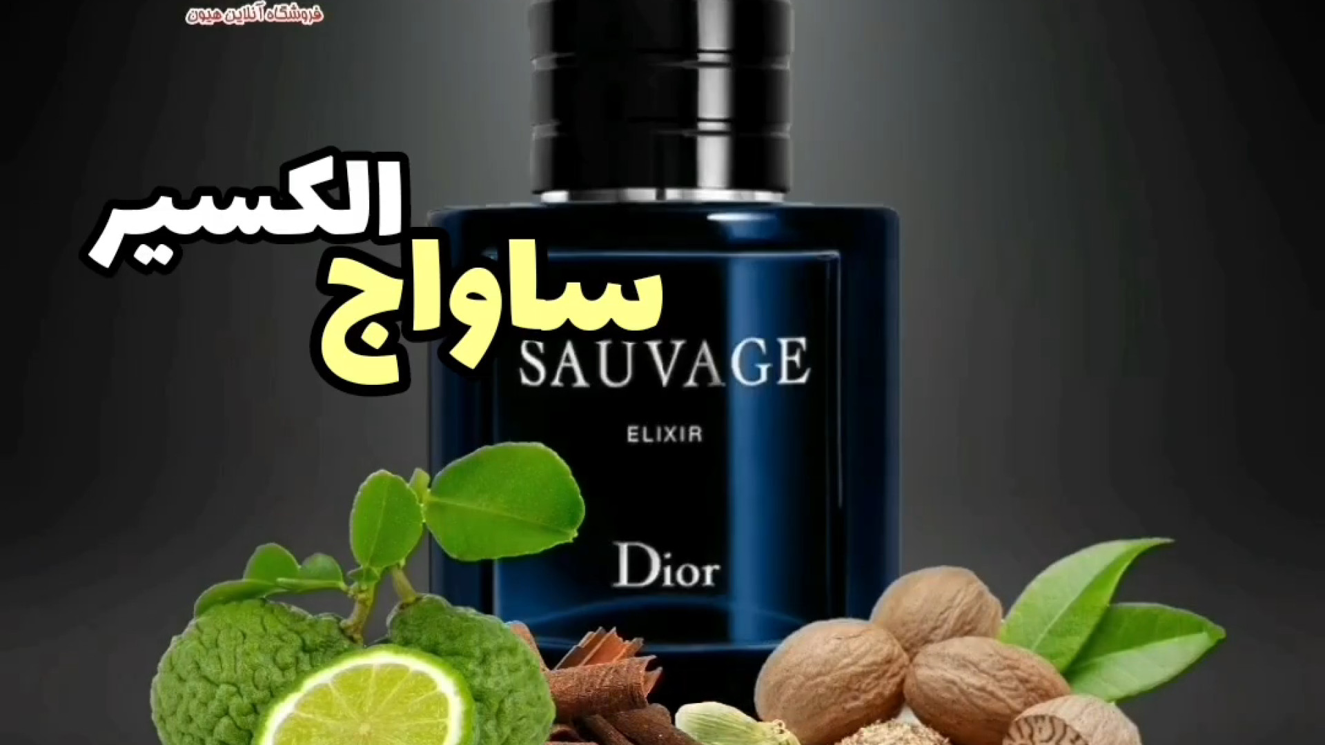 دیور ساواج الکسیر