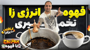 مد کافی صد برابر کردن کافیئن ق...