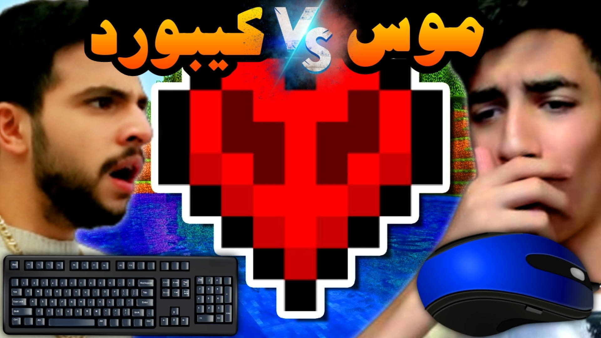 ماینکرفت اما ابوالفضل کیبورد و...