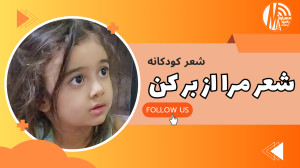رادیو مهرآوا تقدیم می کند: شعر کودکانه «شعر مرا از بر کن» رادیو مهرآوا تقدیم می کند: شعر کودکانه «شعر مرا از بر کن»