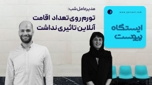 مدیرعامل شب: تورم روی تعداد اقامت آنلاین تاثیری نداشت مدیرعامل شب: تورم روی تعداد اقامت آنلاین تاثیری نداشت