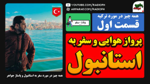 بریم پاساژ جواهر استانبول  قسم...