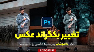 آموزش تغییر بکگراند عکس در فتو...