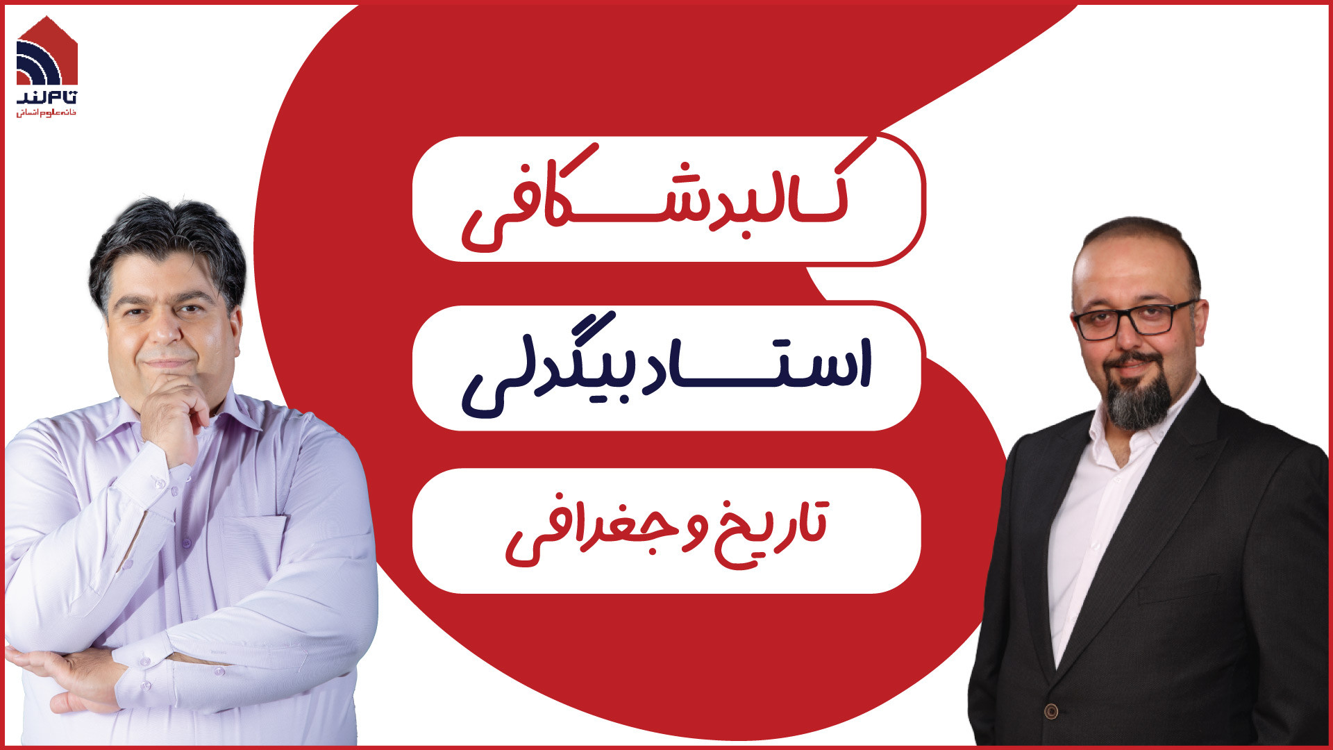 کالبد شکافی تاریخ و جغرافی با...