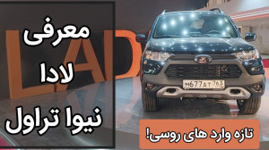 معرفی لادا نیوا تراول شاسی بلند آفرودی نیکا موتور معرفی لادا نیوا تراول شاسی بلند آفرودی نیکا موتور