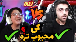 مهدی بیزیکسر یا عمو امیر!!به ه...