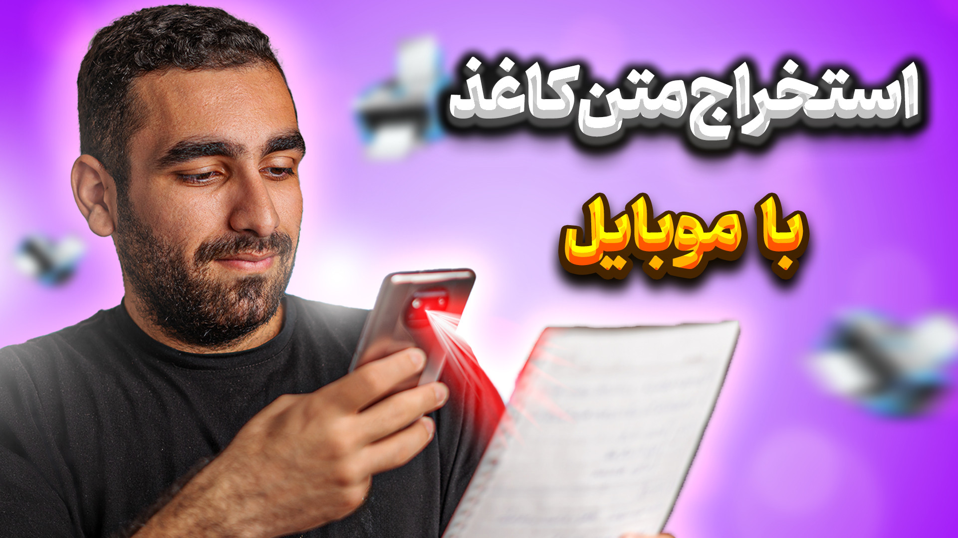 تبدیل نوشته روی کاغذ به متن دی...