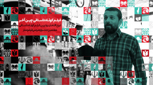 فیلم کوتاه چین آخر