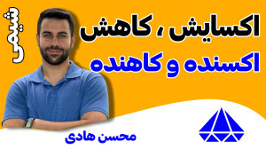 اکسایش، کاهش، اکسنده و کاهنده...