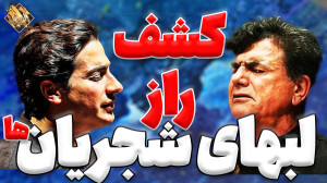 کشف راز فرم لبهای استاد شجریان...