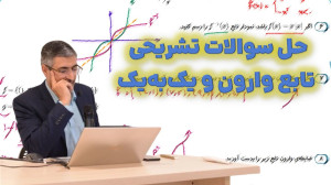 حل تمرین تابع وارون و یکبهیک