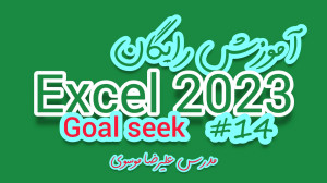 آموزش جامع اکسل 14: goal seek...
