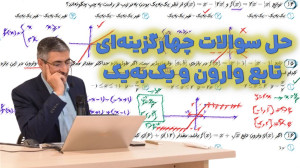 حل تستهای تکمیلی تابع وارون و...