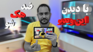 ضد هک شو :با دیدن این ویدیو ال...