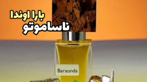 عطر ناسوماتو بارا اوندا