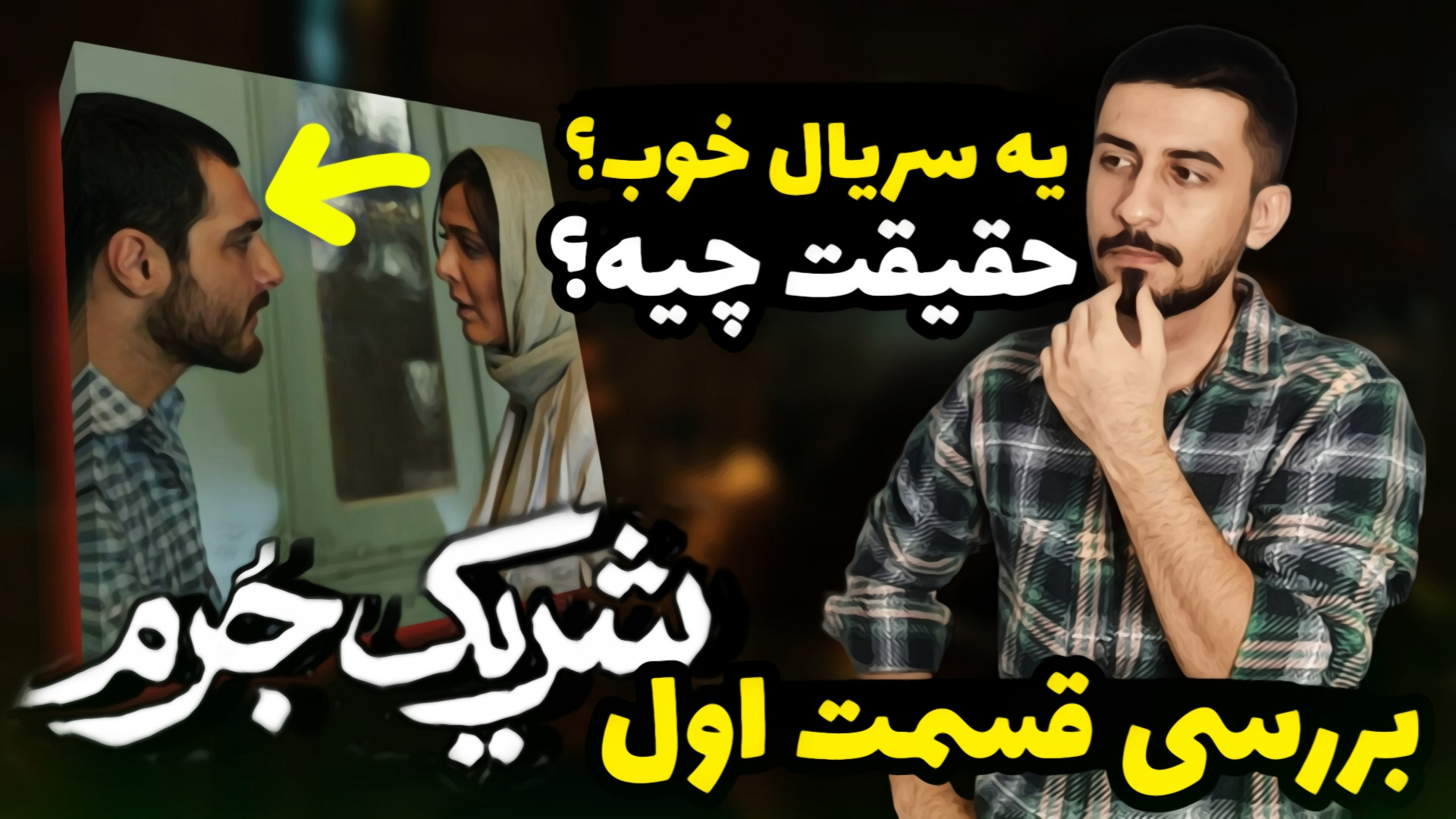 بررسی قسمت اول سریال شریک جرم...