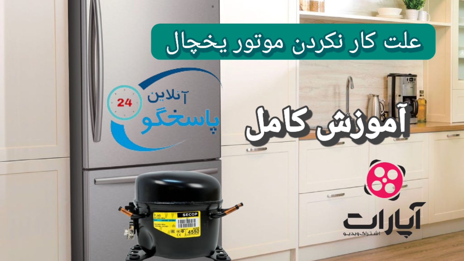 علت کار نکردن موتور یخچال