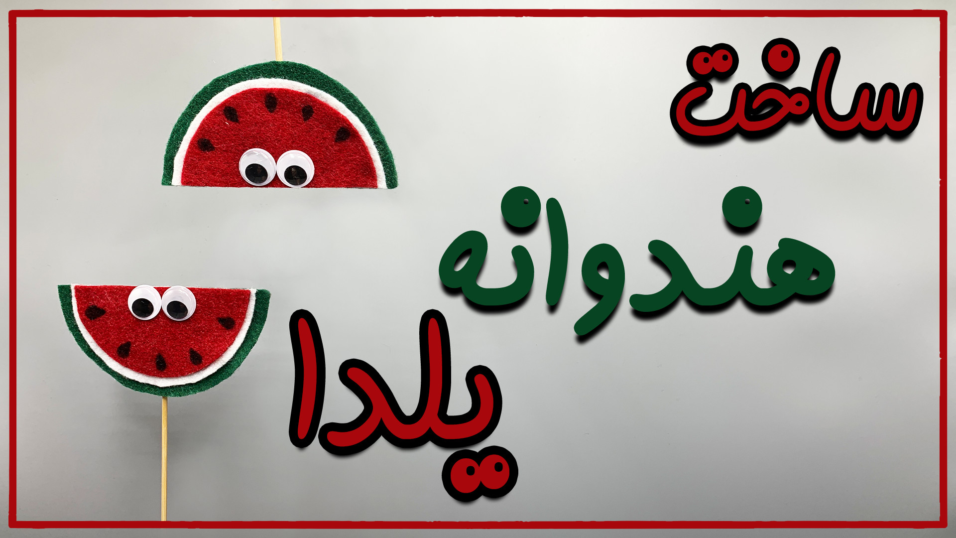 ساخت کاردستی هندوانه یلدا