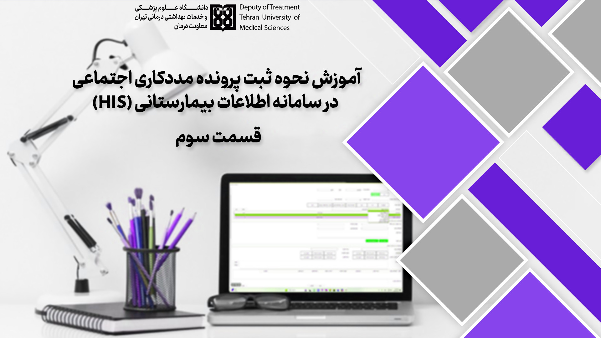 آموزش نحوه ثبت نام پرونده مددک...