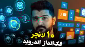 ۱۰ تا از عجیب ترین لانچر های اندروید که باید امتحان کنید! ۱۰ تا از عجیب ترین لانچر های اندروید که باید امتحان کنید!