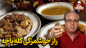کله پاچه خونگی در ایستگاه شکمو...