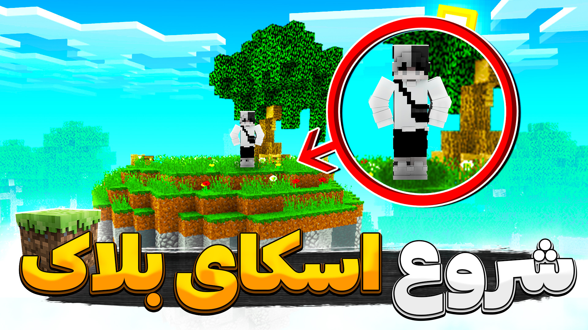 ماینکرفت اما شروع اسکای بلاک ه...