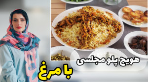 آموزش هویج پلو مجلسی با شف نیک...