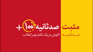 مثبت ۱۰۰ ثانیه | غرب و صیونیسم علیه انتخابات مثبت ۱۰۰ ثانیه | غرب و صیونیسم علیه انتخابات